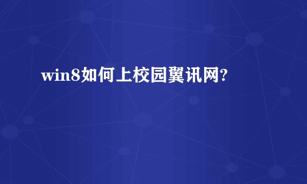 win8如何上校园翼讯网?