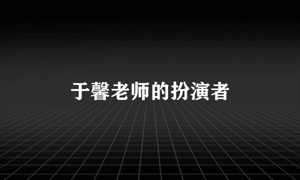 于馨老师的扮演者