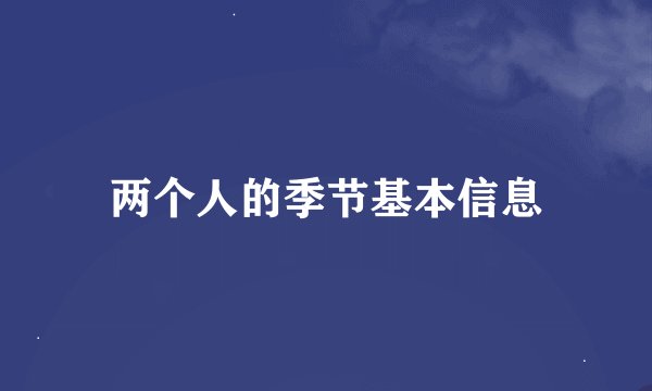 两个人的季节基本信息