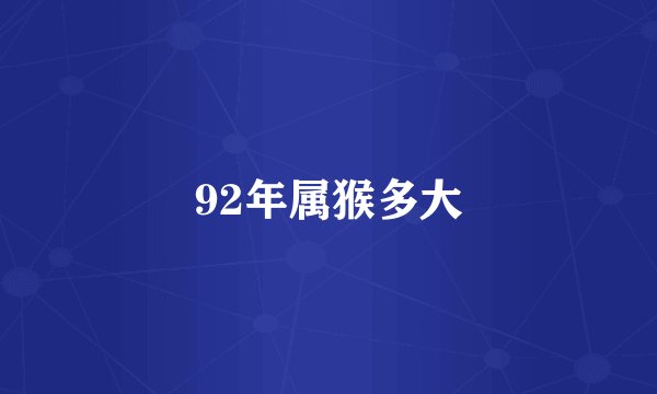92年属猴多大