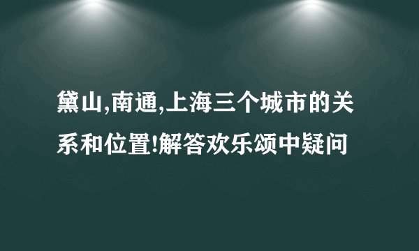 黛山,南通,上海三个城市的关系和位置!解答欢乐颂中疑问