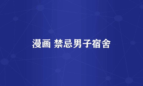 漫画 禁忌男子宿舍