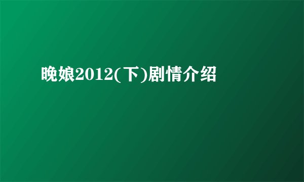 晚娘2012(下)剧情介绍