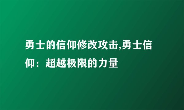 勇士的信仰修改攻击,勇士信仰：超越极限的力量