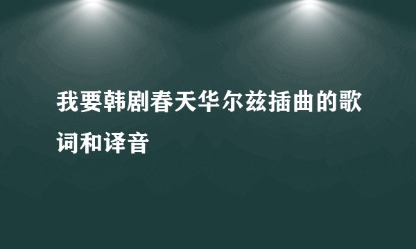 我要韩剧春天华尔兹插曲的歌词和译音