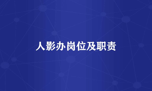 人影办岗位及职责