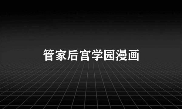 管家后宫学园漫画