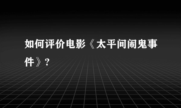 如何评价电影《太平间闹鬼事件》?