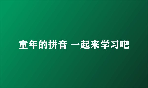 童年的拼音 一起来学习吧