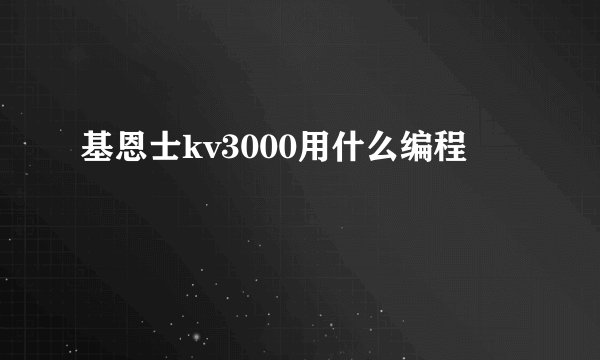 基恩士kv3000用什么编程