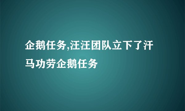 企鹅任务,汪汪团队立下了汗马功劳企鹅任务