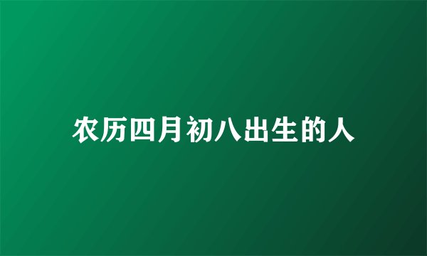 农历四月初八出生的人
