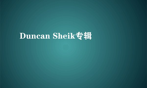 Duncan Sheik专辑