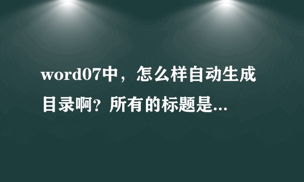 word07中，怎么样自动生成目录啊？所有的标题是不是一个个的设置格式？