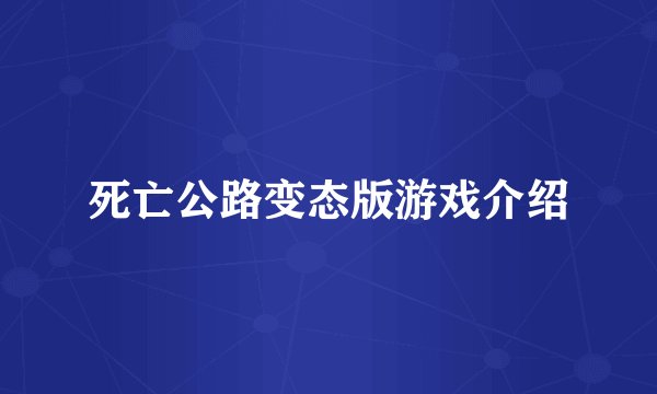 死亡公路变态版游戏介绍
