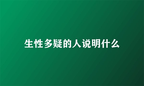 生性多疑的人说明什么
