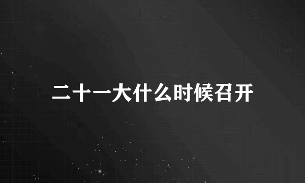 二十一大什么时候召开