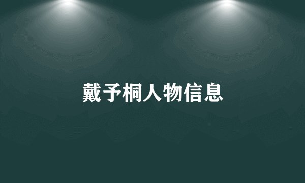 戴予桐人物信息