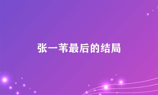 张一苇最后的结局