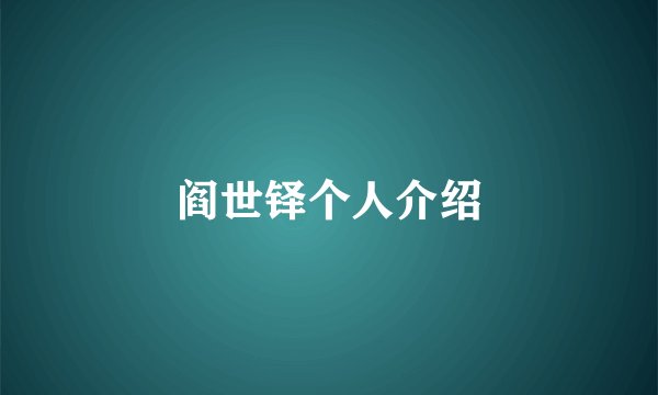 阎世铎个人介绍