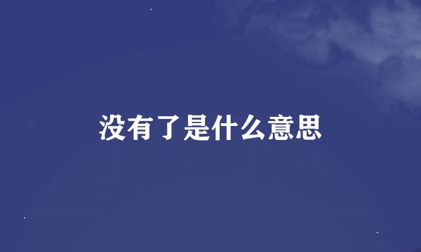 没有了是什么意思