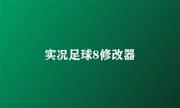 实况足球8修改器