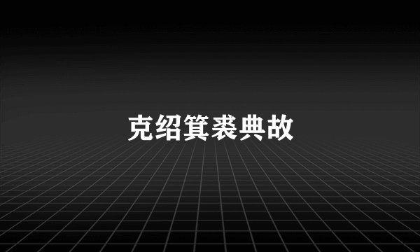克绍箕裘典故