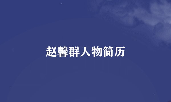赵馨群人物简历