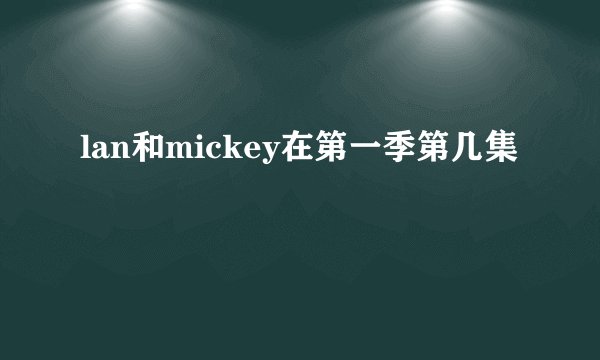 lan和mickey在第一季第几集