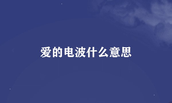 爱的电波什么意思