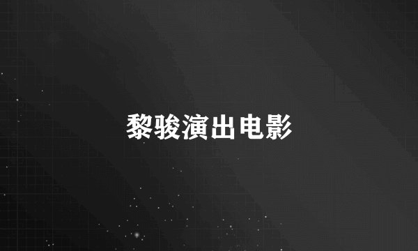 黎骏演出电影