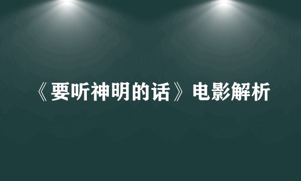 《要听神明的话》电影解析