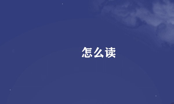 砳砳怎么读