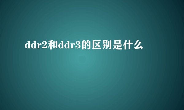 ddr2和ddr3的区别是什么