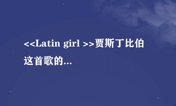 <<Latin girl >>贾斯丁比伯 这首歌的中文歌词？“带英文翻译”