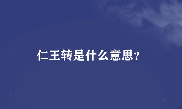 仁王转是什么意思？