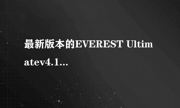 最新版本的EVEREST Ultimatev4.10.1142 Beta怎么没有key了？
