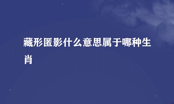 藏形匿影什么意思属于哪种生肖