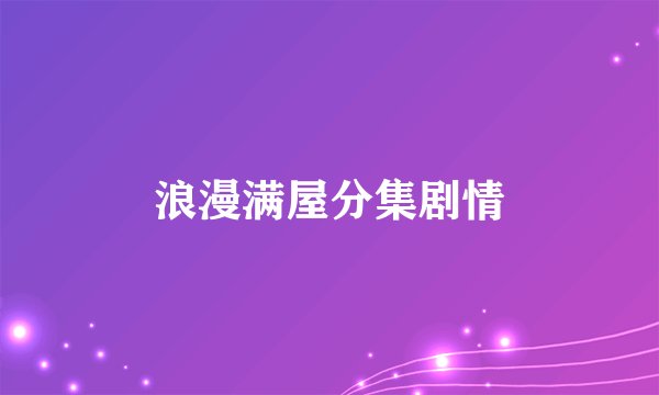 浪漫满屋分集剧情