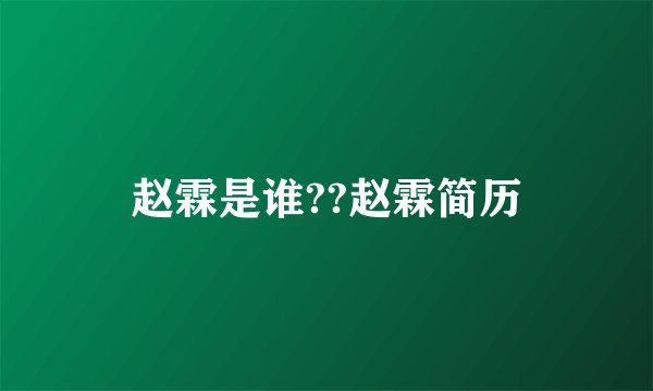 赵霖是谁??赵霖简历