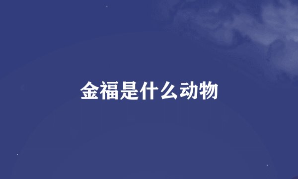 金福是什么动物