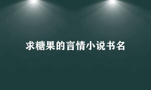 求糖果的言情小说书名