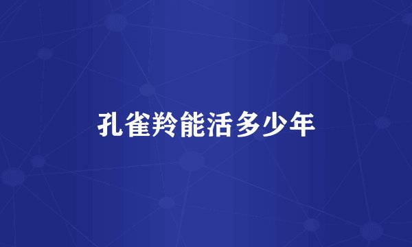 孔雀羚能活多少年