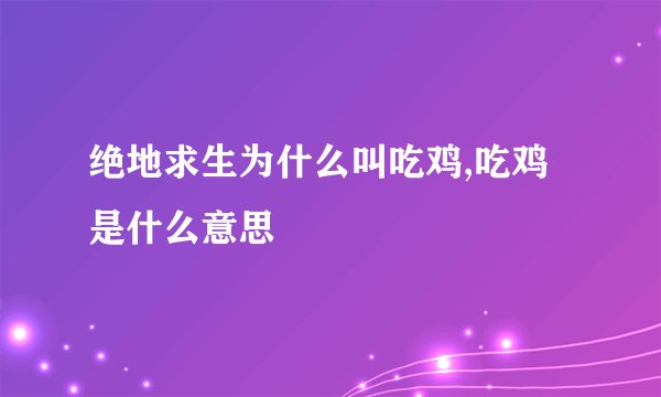 绝地求生为什么叫吃鸡,吃鸡是什么意思