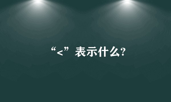 “<”表示什么?