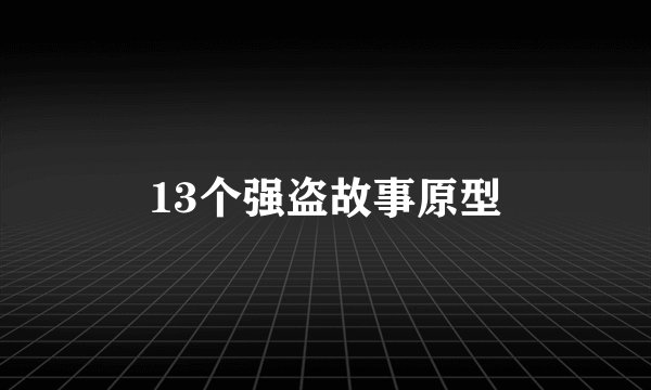 13个强盗故事原型