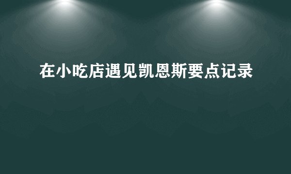 在小吃店遇见凯恩斯要点记录