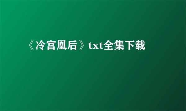 《冷宫凰后》txt全集下载