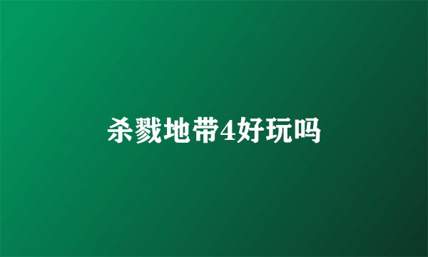 杀戮地带4好玩吗