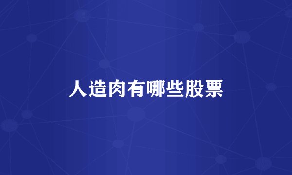 人造肉有哪些股票